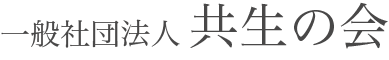 一般社団法人 共生の会